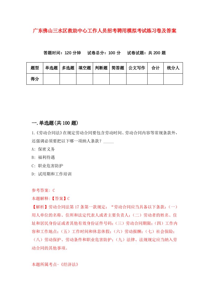 广东佛山三水区救助中心工作人员招考聘用模拟考试练习卷及答案7