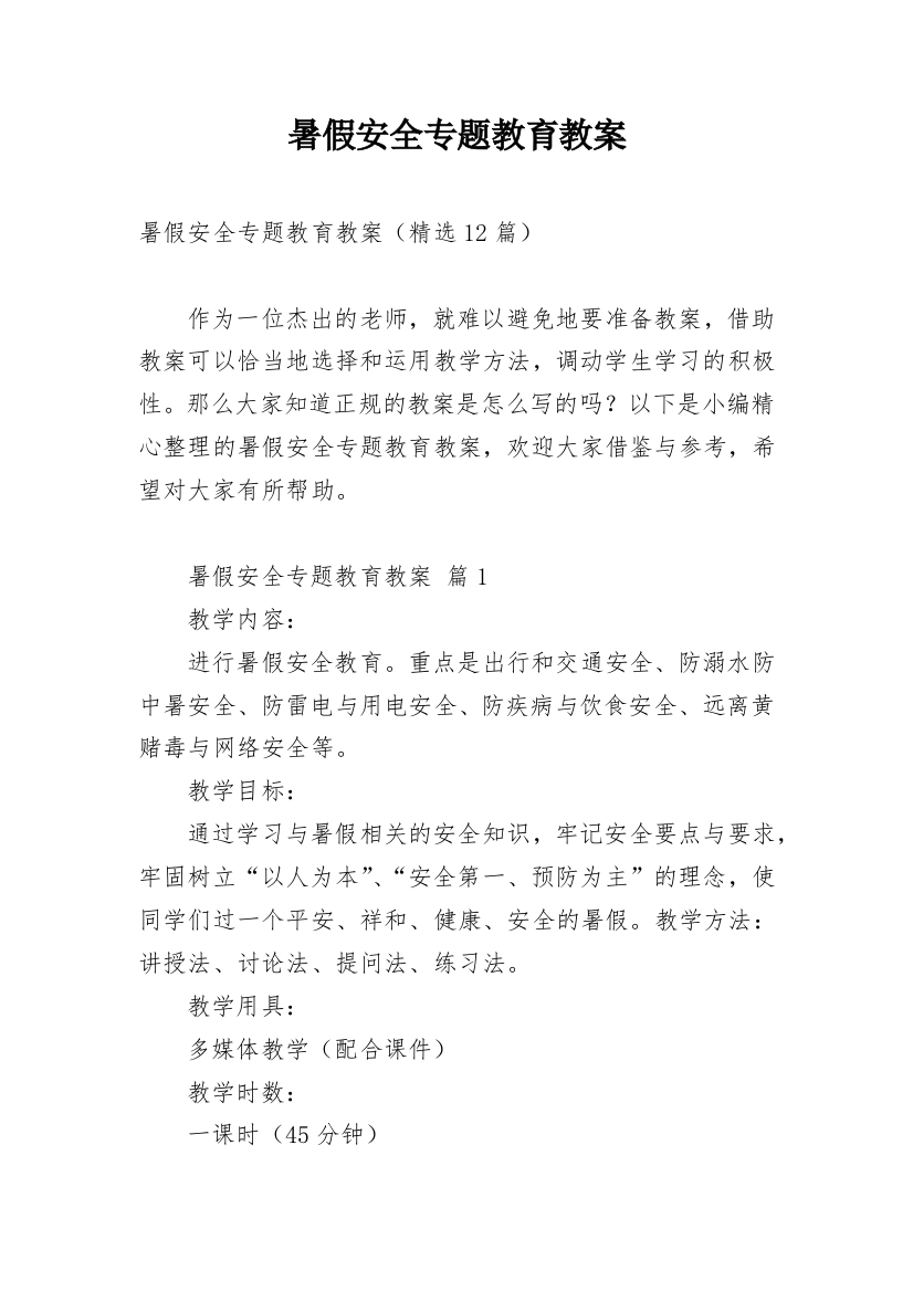 暑假安全专题教育教案