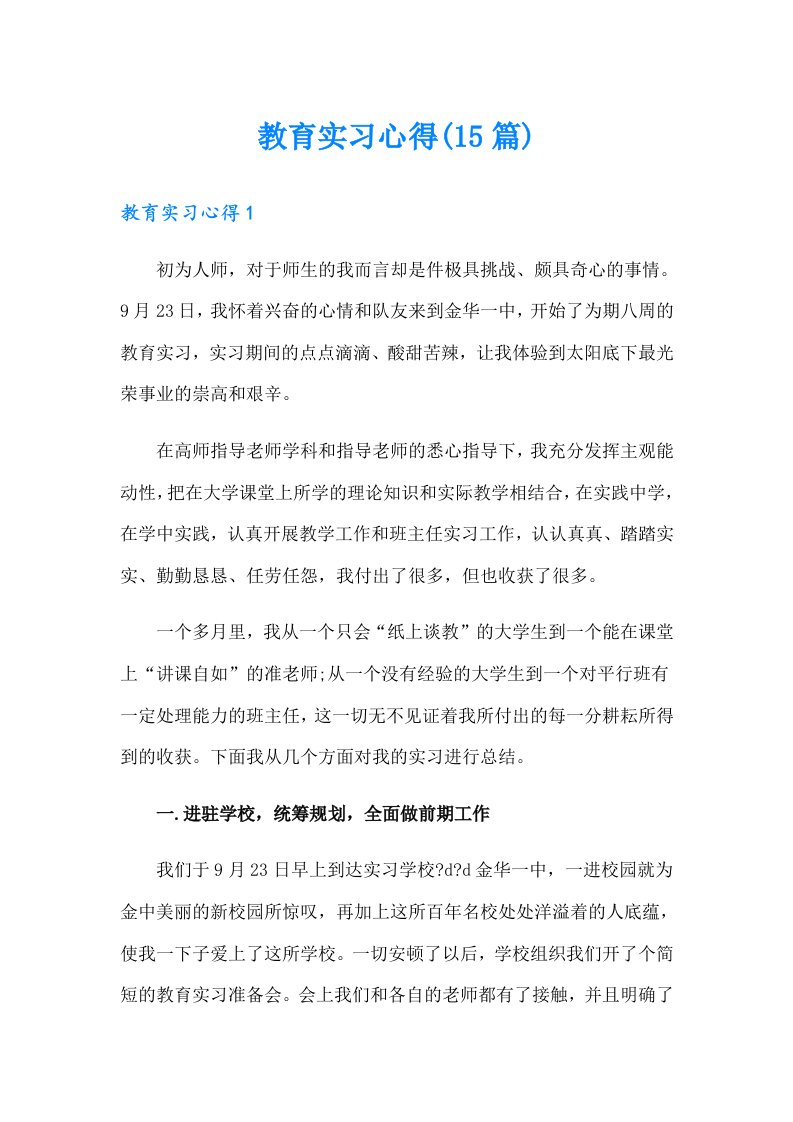 （可编辑）教育实习心得(15篇)