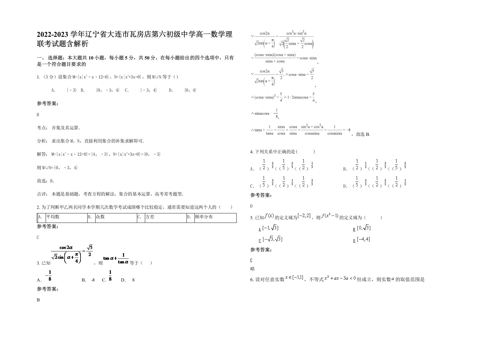 2022-2023学年辽宁省大连市瓦房店第六初级中学高一数学理联考试题含解析