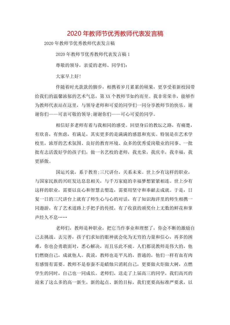 精选2020年教师节优秀教师代表发言稿