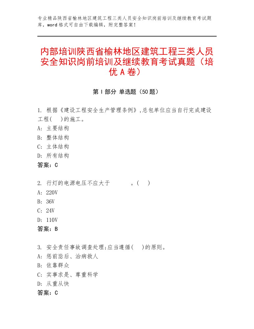 内部培训陕西省榆林地区建筑工程三类人员安全知识岗前培训及继续教育考试真题（培优A卷）