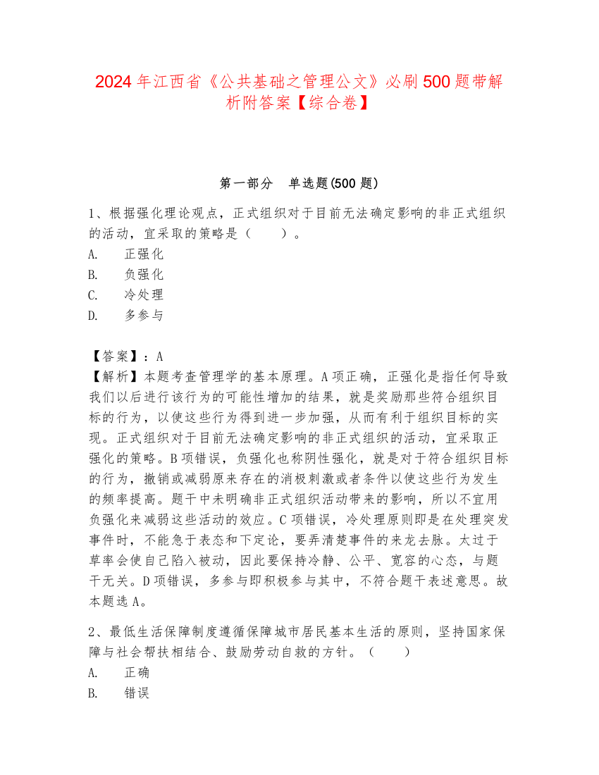 2024年江西省《公共基础之管理公文》必刷500题带解析附答案【综合卷】