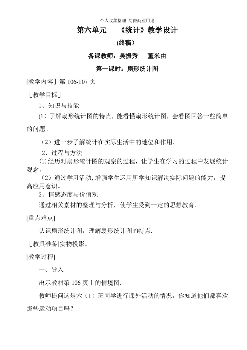 六年级上册第六单元统计、第七单元数学广角教案2