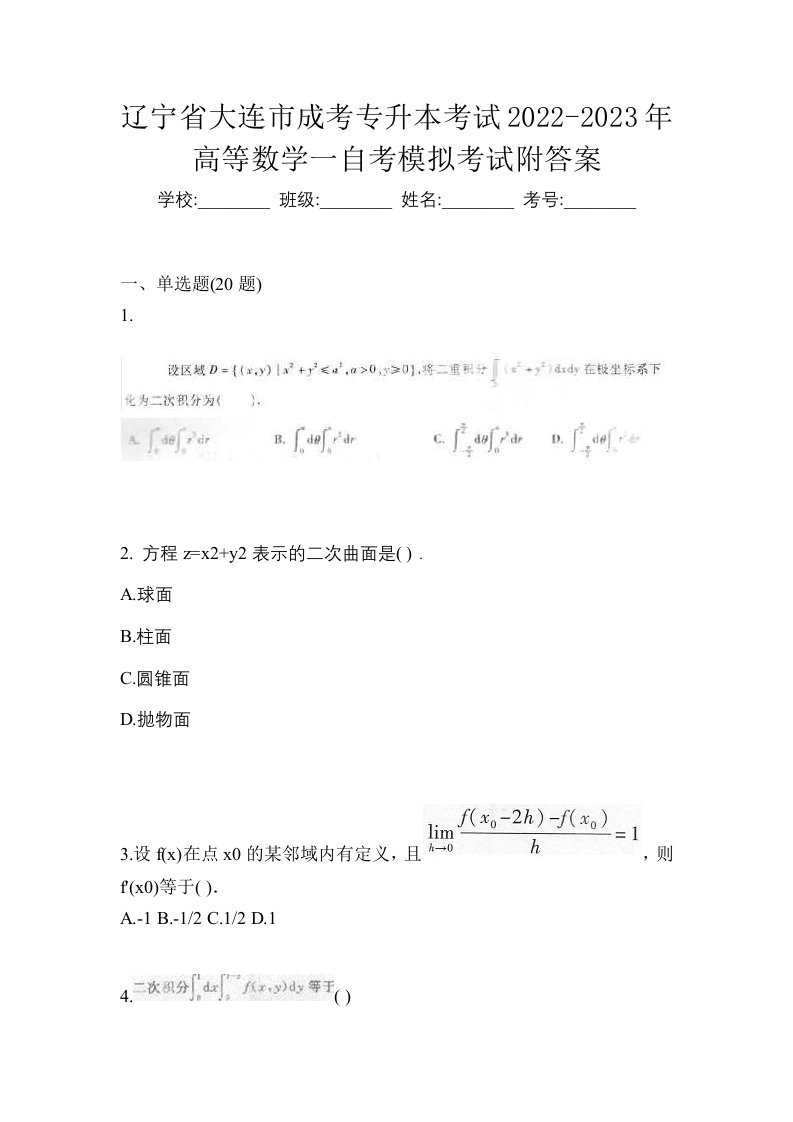 辽宁省大连市成考专升本考试2022-2023年高等数学一自考模拟考试附答案