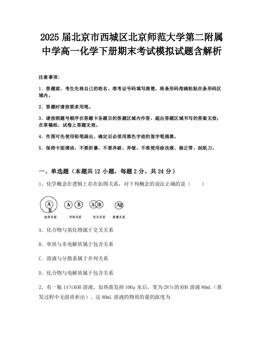 2025届北京市西城区北京师范大学第二附属中学高一化学下册期末考试模拟试题含解析