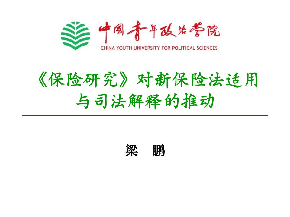 《保险研究》对新保险法适用与司法解释的推动