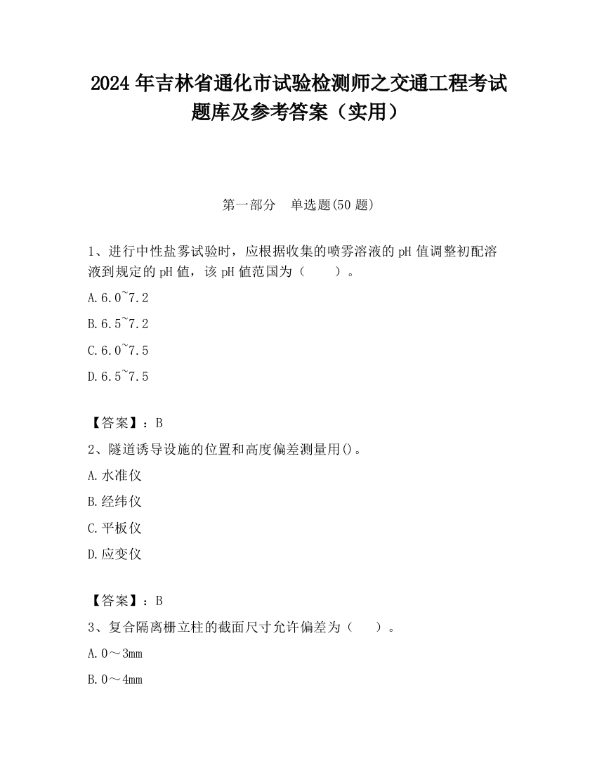 2024年吉林省通化市试验检测师之交通工程考试题库及参考答案（实用）