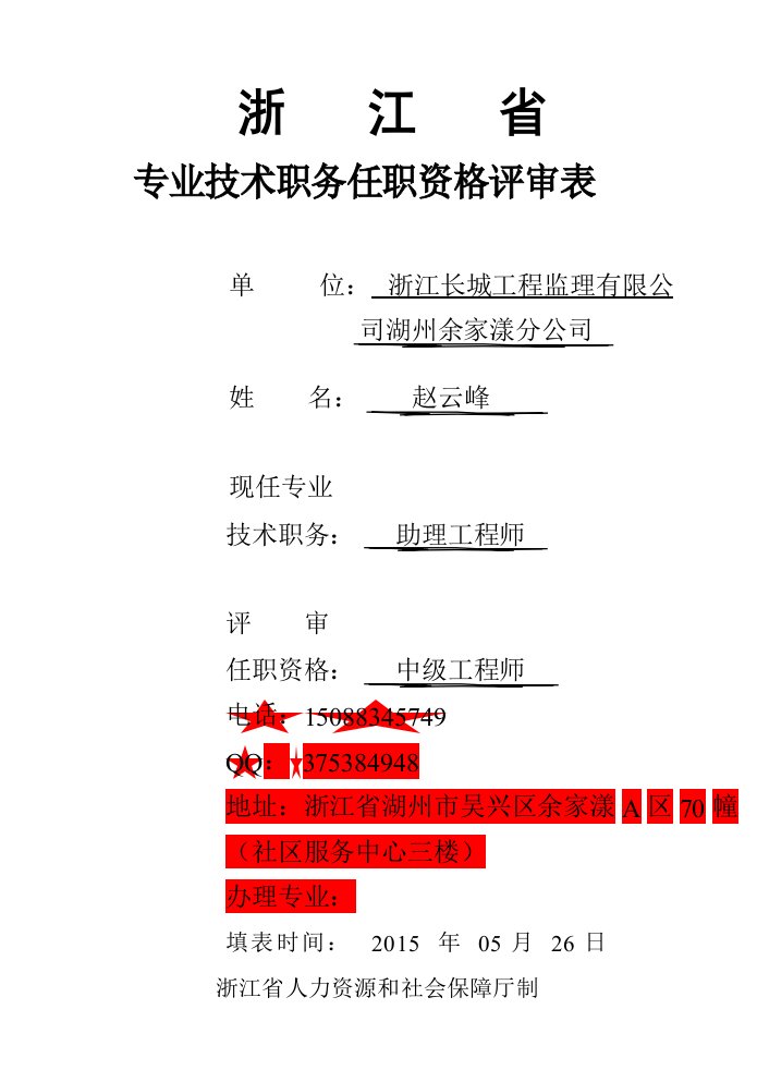 浙江省专业技术职务任职资格评审表