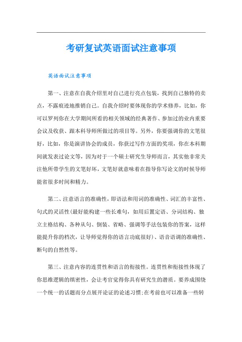 考研复试英语面试注意事项