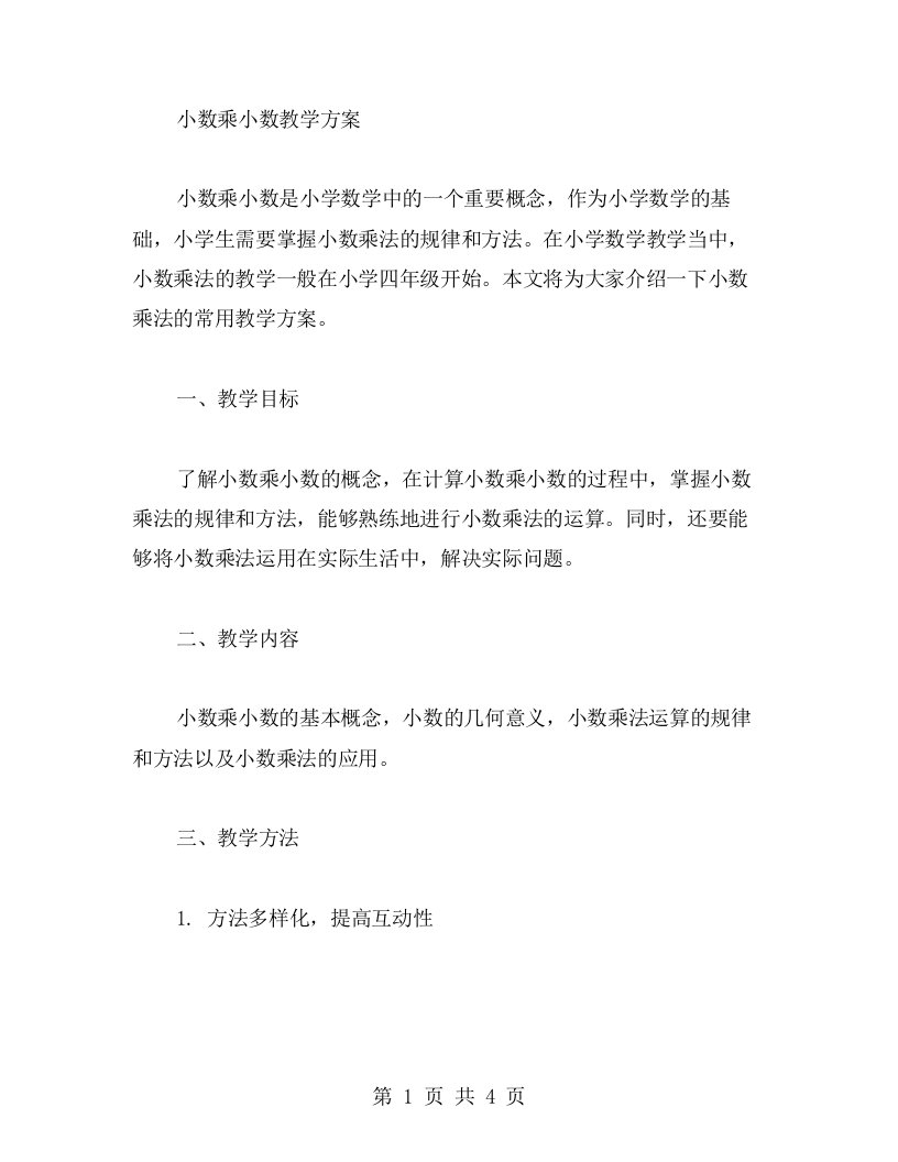 小数乘小数教学方案