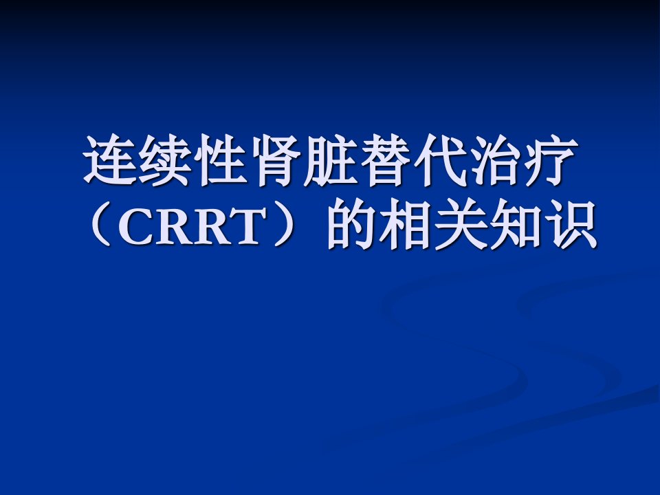 连续性肾脏替代治疗（CRRT）的护理