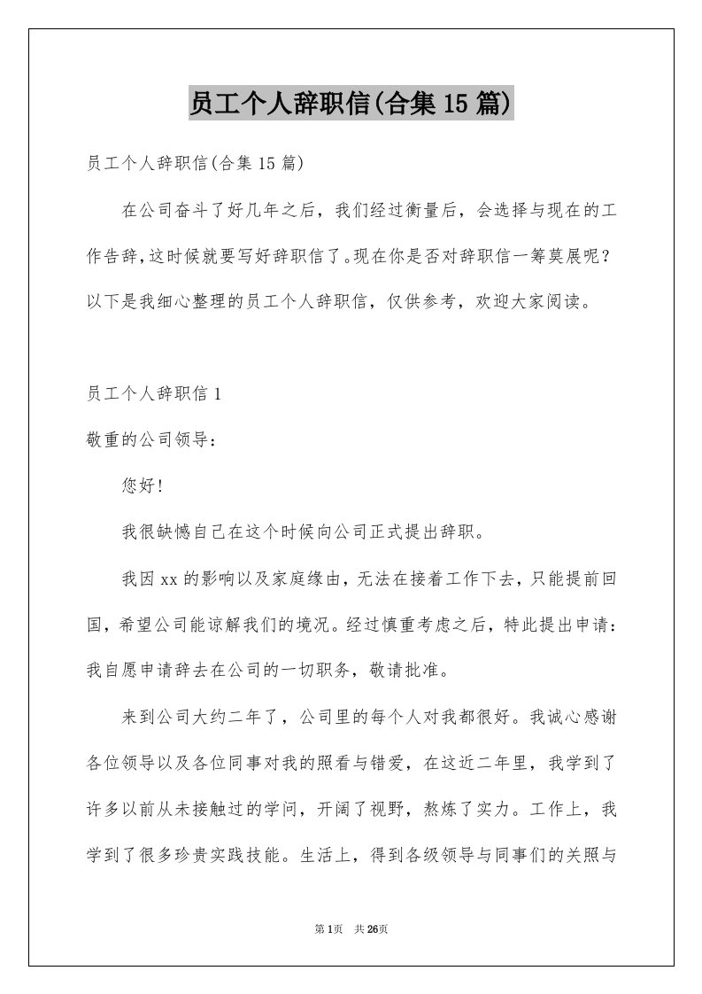 员工个人辞职信合集15篇例文