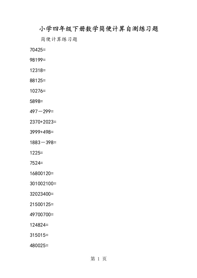 小学四年级下册数学简便计算自测练习题