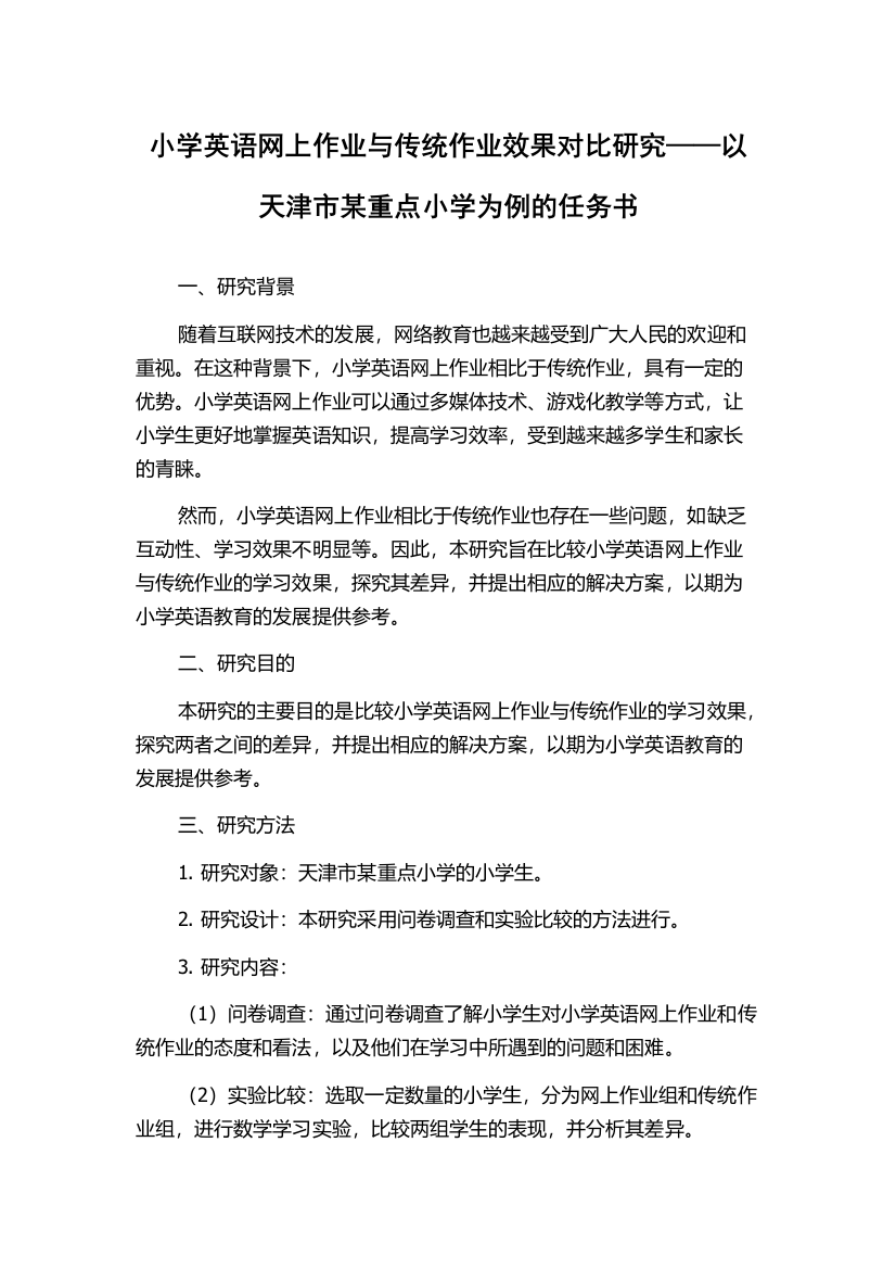 小学英语网上作业与传统作业效果对比研究——以天津市某重点小学为例的任务书