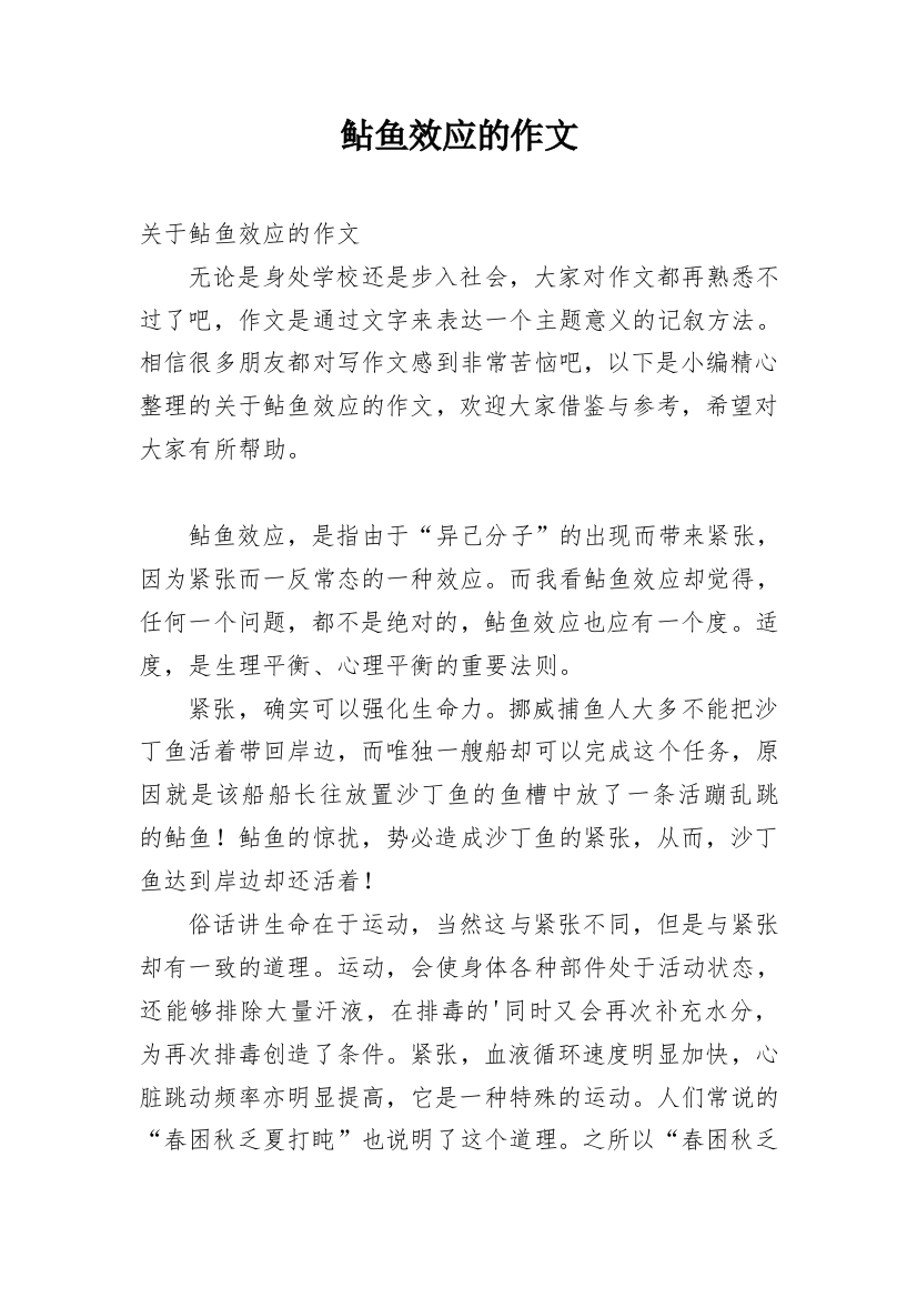 鲇鱼效应的作文