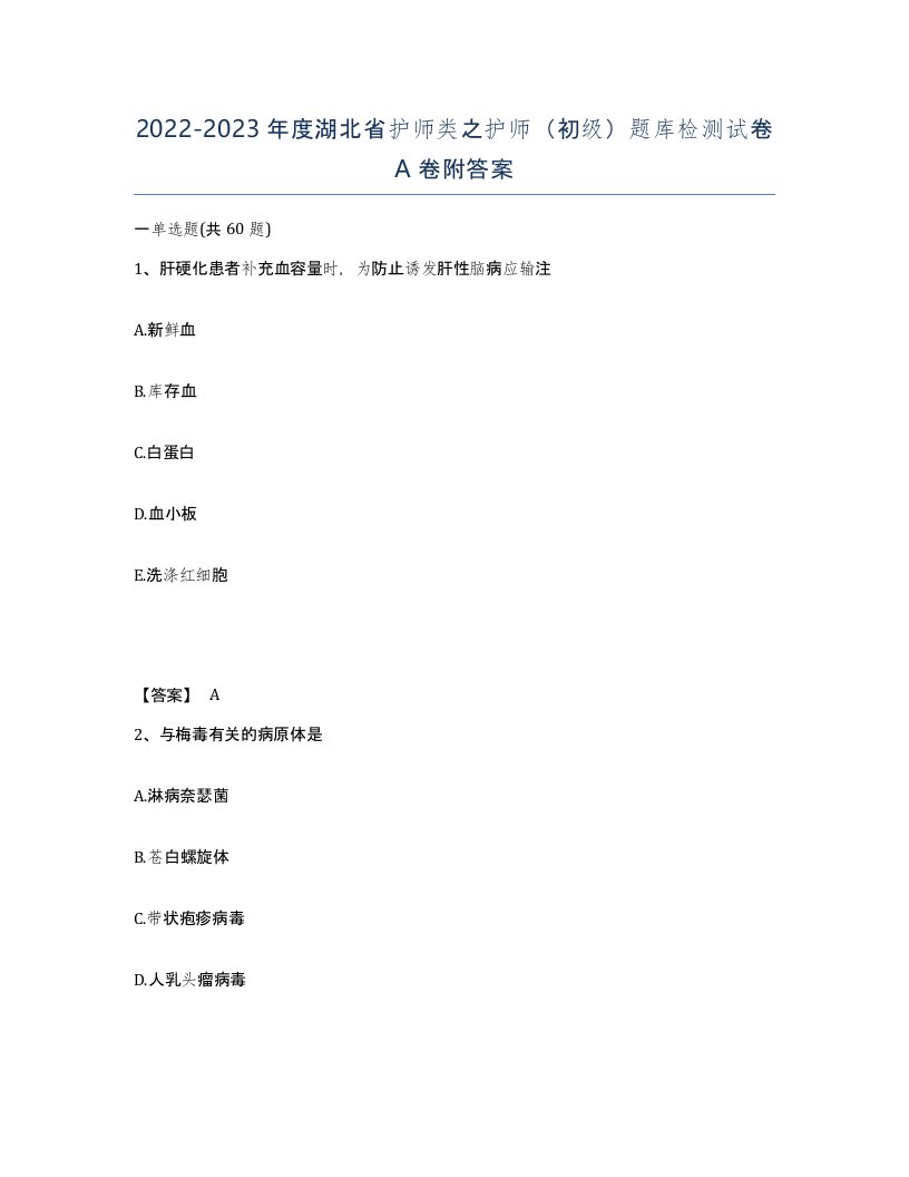 2022-2023年度湖北省护师类之护师初级题库检测试卷A卷附答案