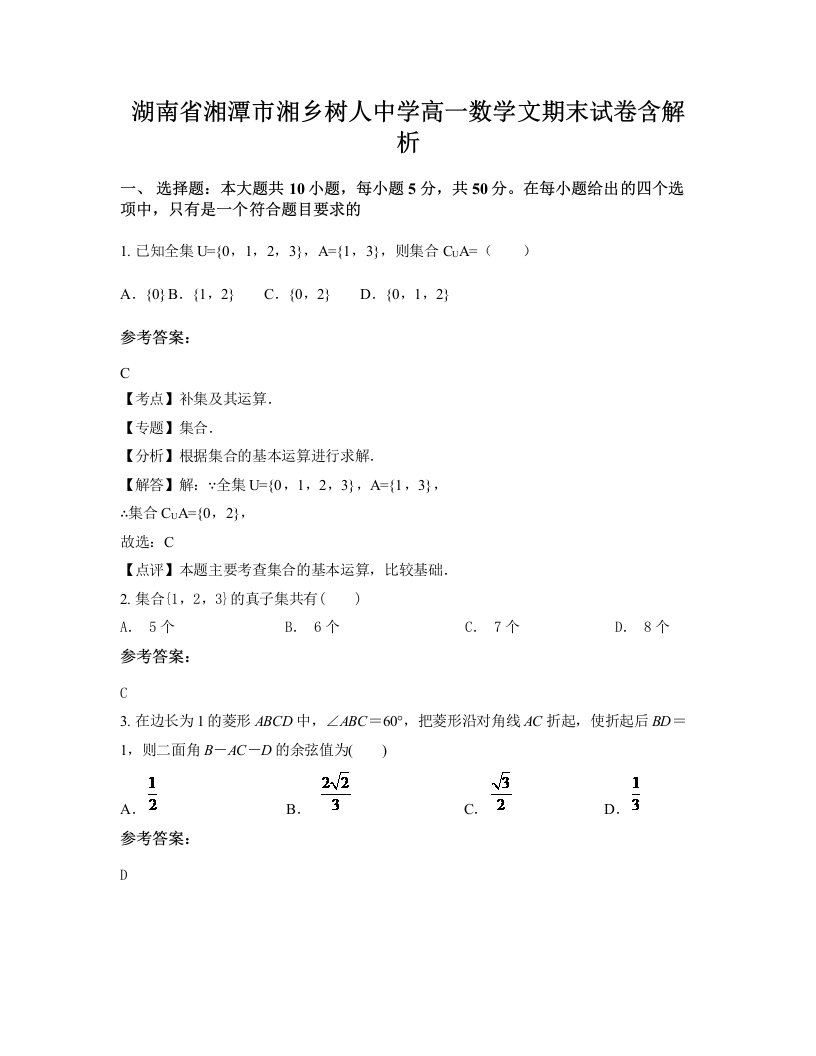 湖南省湘潭市湘乡树人中学高一数学文期末试卷含解析