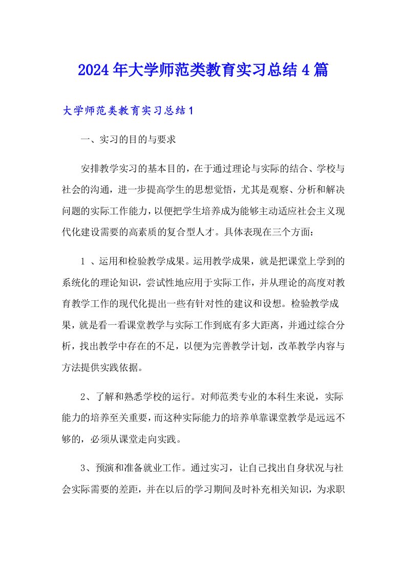 2024年大学师范类教育实习总结4篇