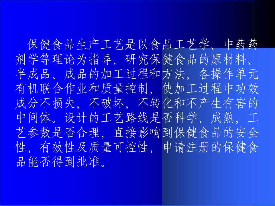 保健食品生产工艺设计及常见问题分析