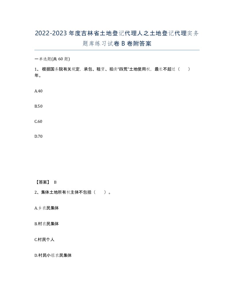 2022-2023年度吉林省土地登记代理人之土地登记代理实务题库练习试卷B卷附答案