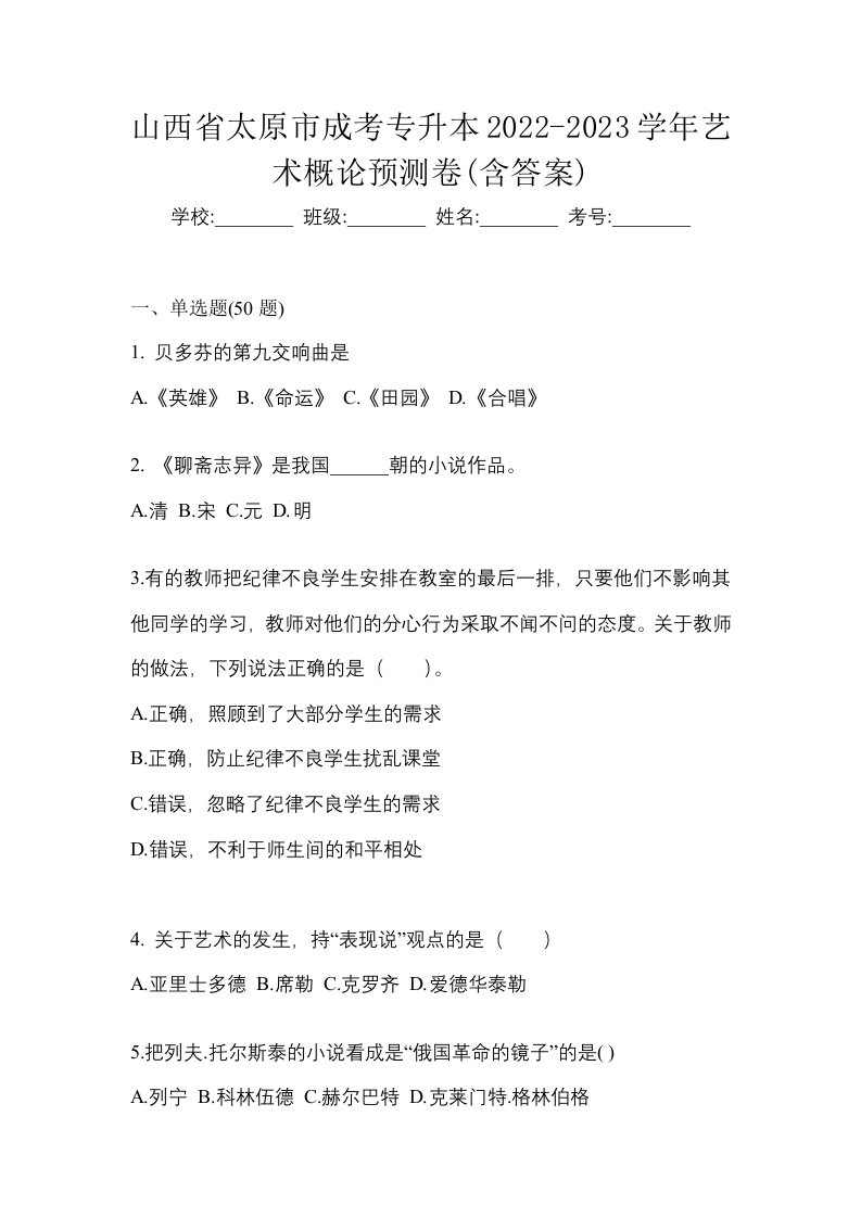 山西省太原市成考专升本2022-2023学年艺术概论预测卷含答案