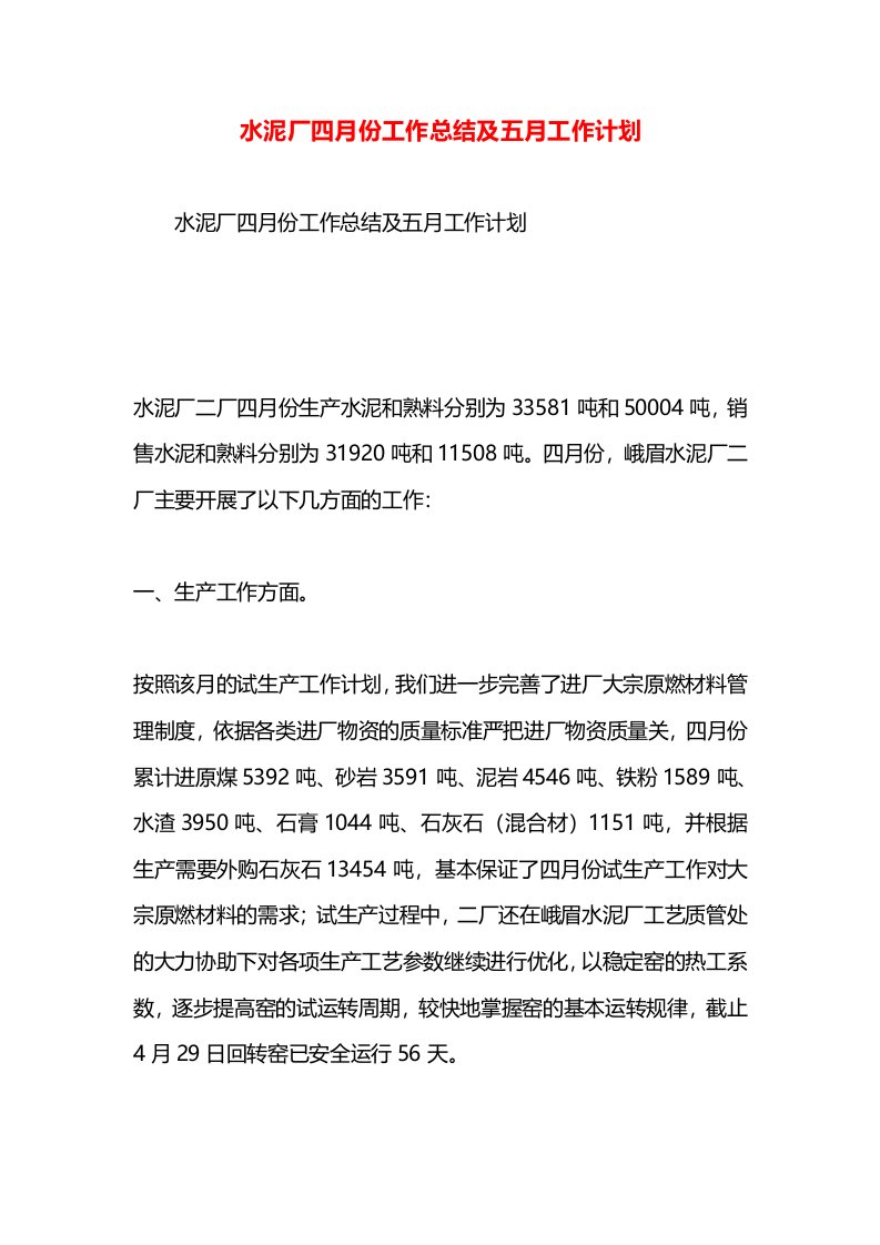 水泥厂四月份工作总结及五月工作计划