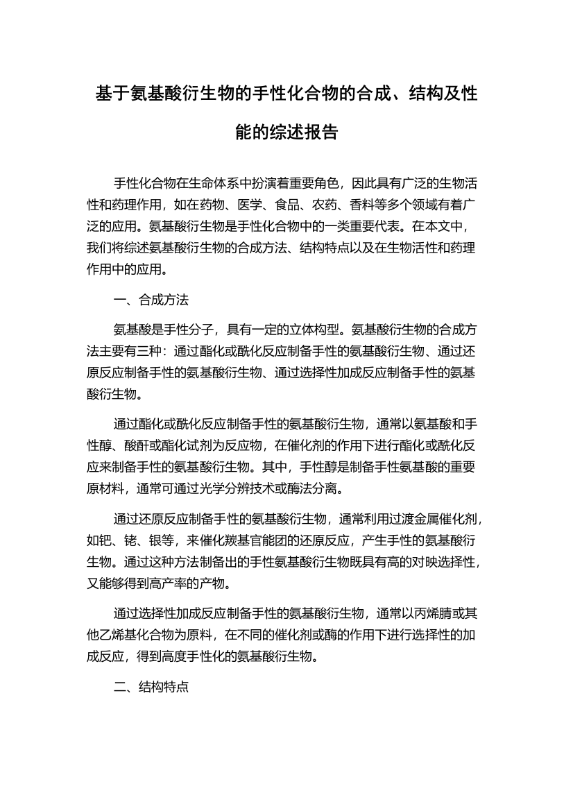 基于氨基酸衍生物的手性化合物的合成、结构及性能的综述报告