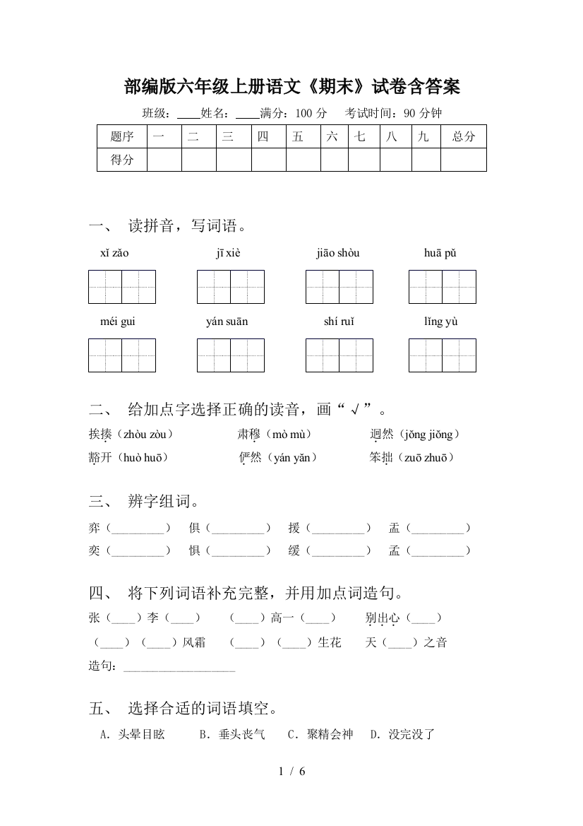 部编版六年级上册语文《期末》试卷含答案