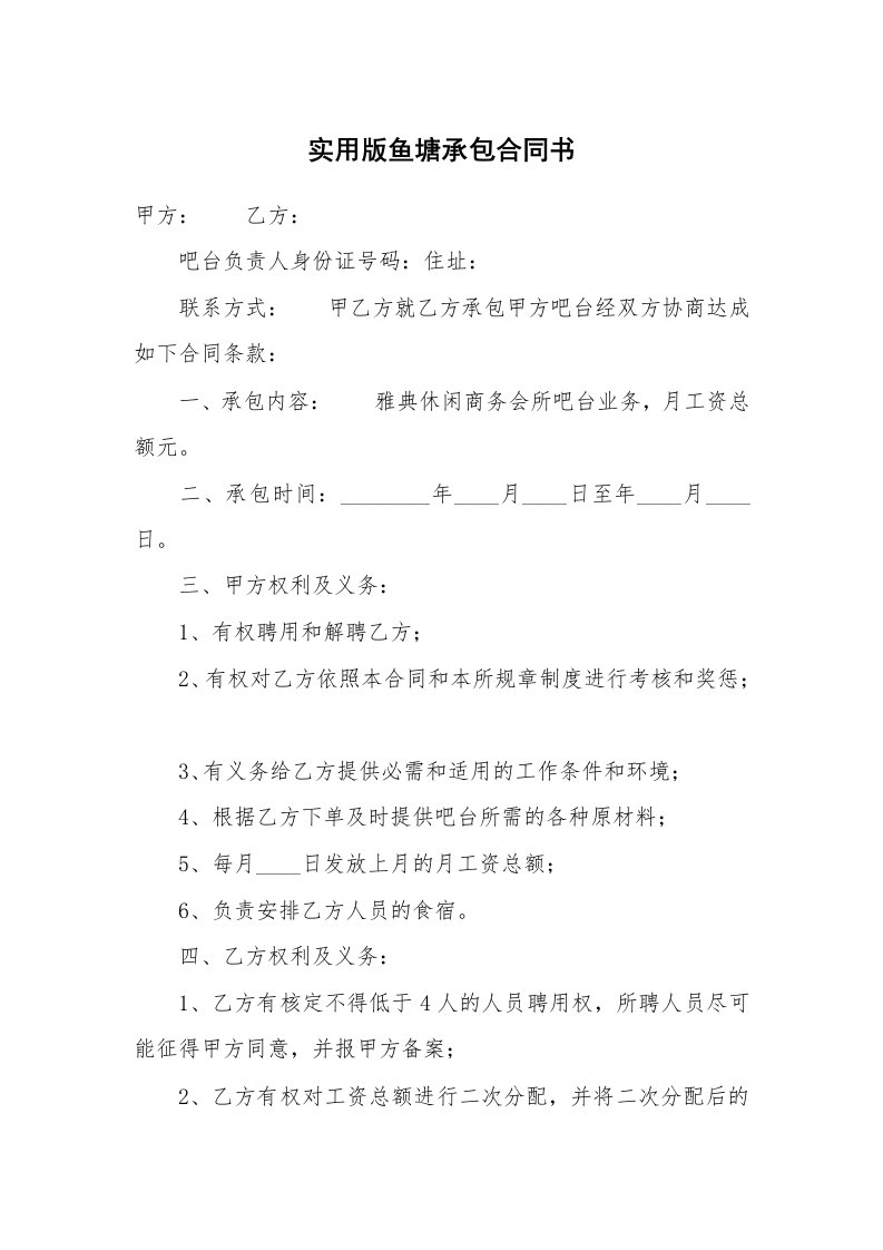 实用版鱼塘承包合同书