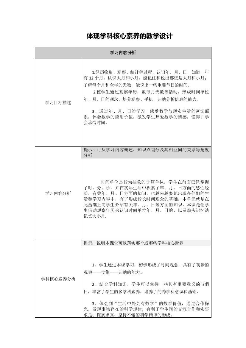 小学数学体现学科核心素养的教学设计