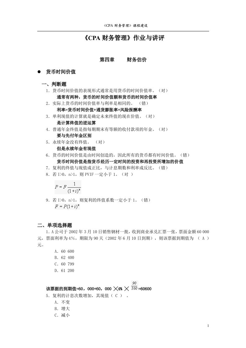 CPA财务管理》作业与讲评