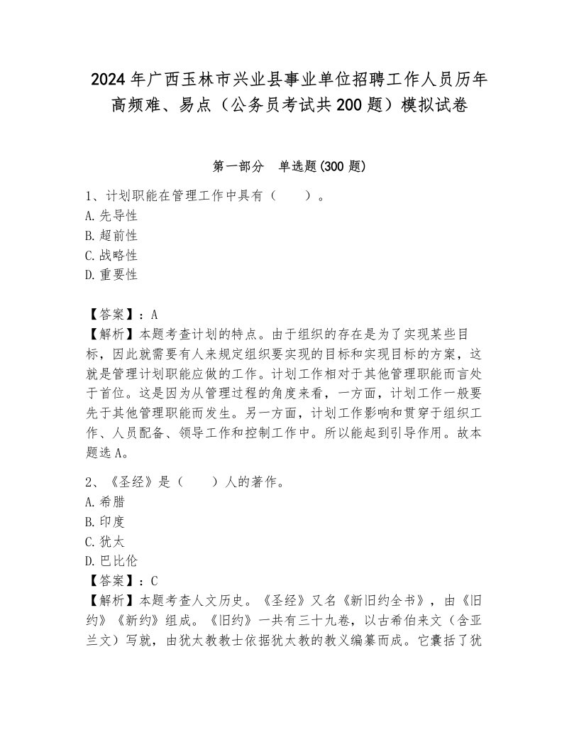 2024年广西玉林市兴业县事业单位招聘工作人员历年高频难、易点（公务员考试共200题）模拟试卷完整答案