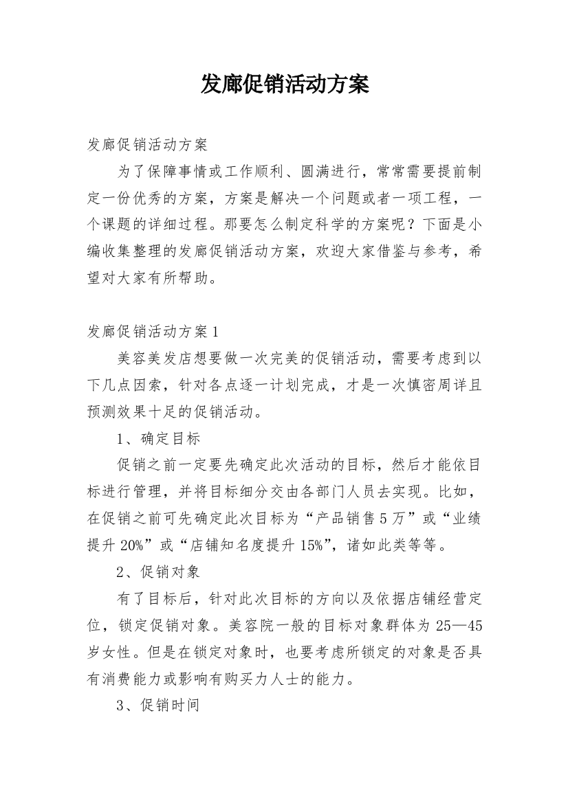 发廊促销活动方案