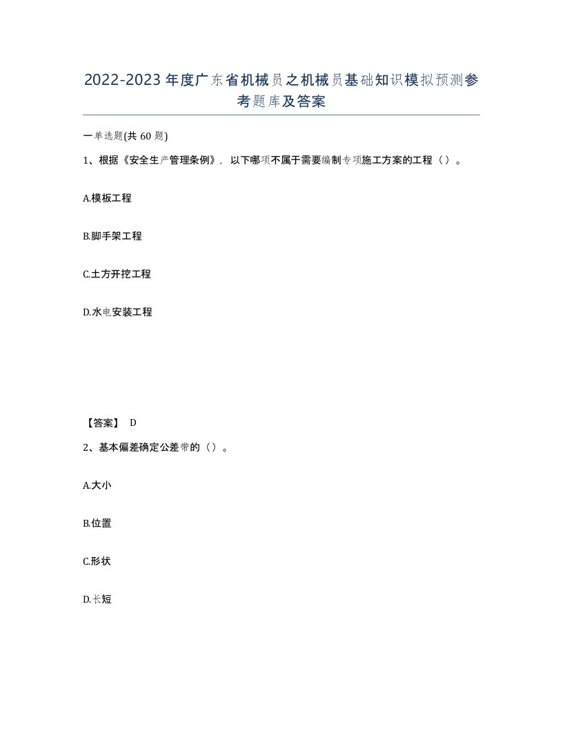 2022-2023年度广东省机械员之机械员基础知识模拟预测参考题库及答案