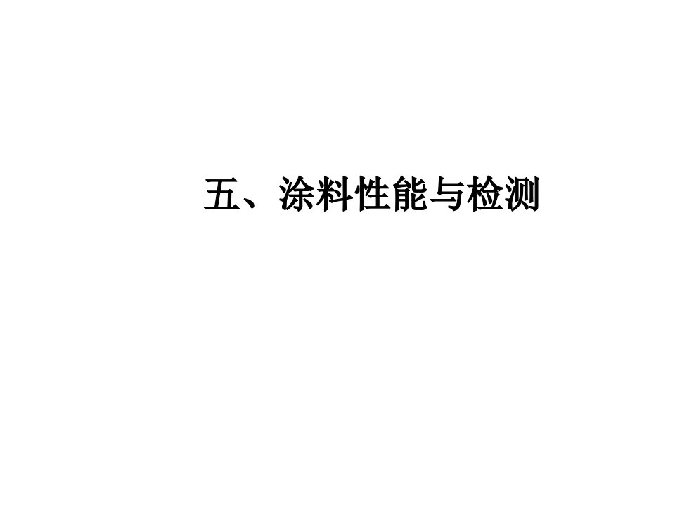 《涂料性能与检测》PPT课件