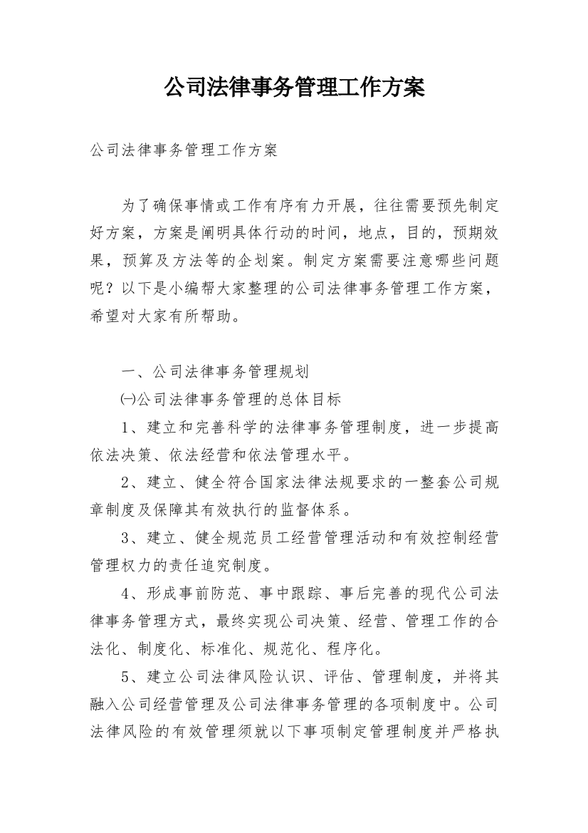 公司法律事务管理工作方案