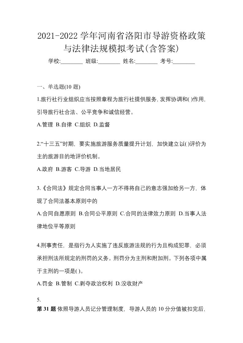 2021-2022学年河南省洛阳市导游资格政策与法律法规模拟考试含答案