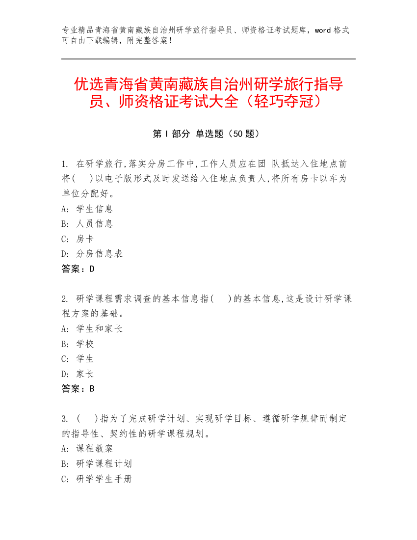 优选青海省黄南藏族自治州研学旅行指导员、师资格证考试大全（轻巧夺冠）