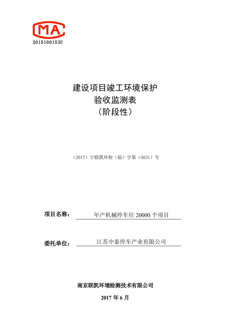 环保验收监测调查报告：年产机械停车位20000个项目验收