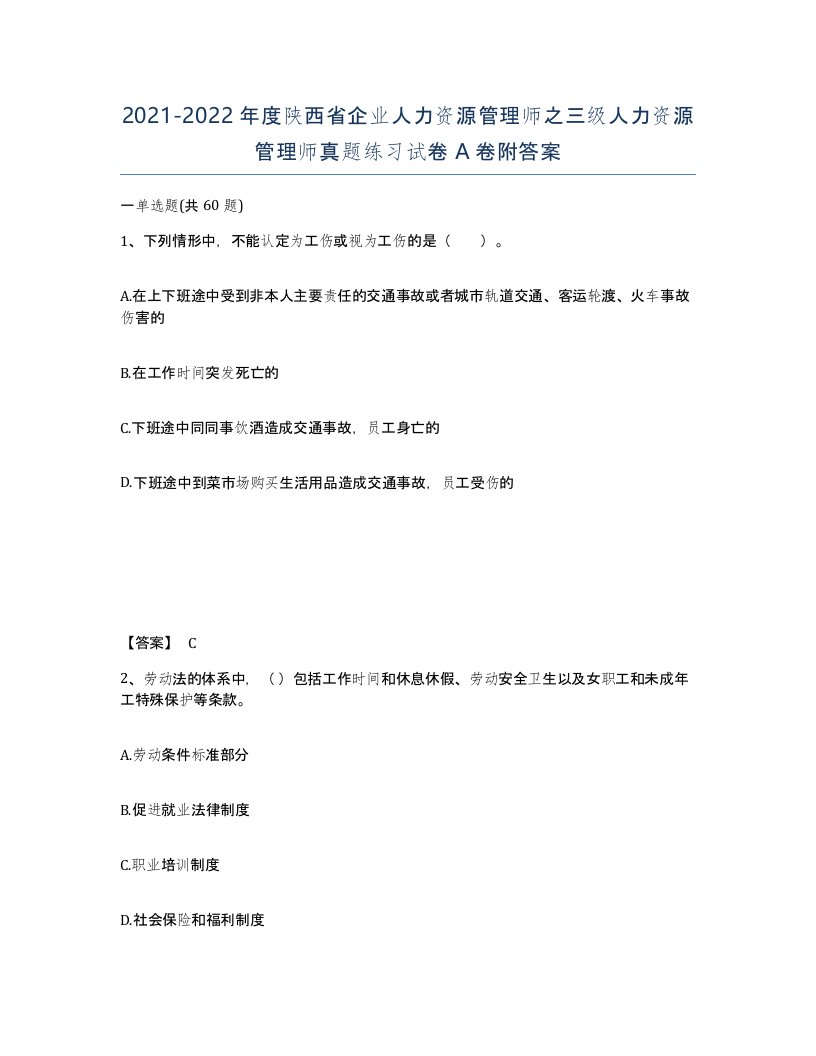 2021-2022年度陕西省企业人力资源管理师之三级人力资源管理师真题练习试卷A卷附答案