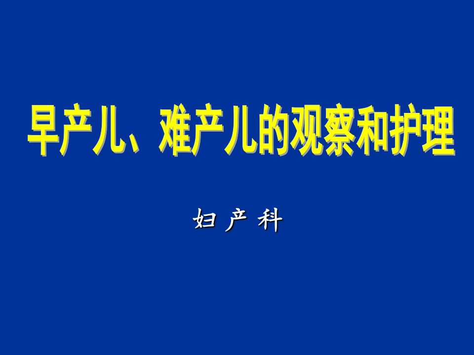 早产儿、难产儿的观察和护理