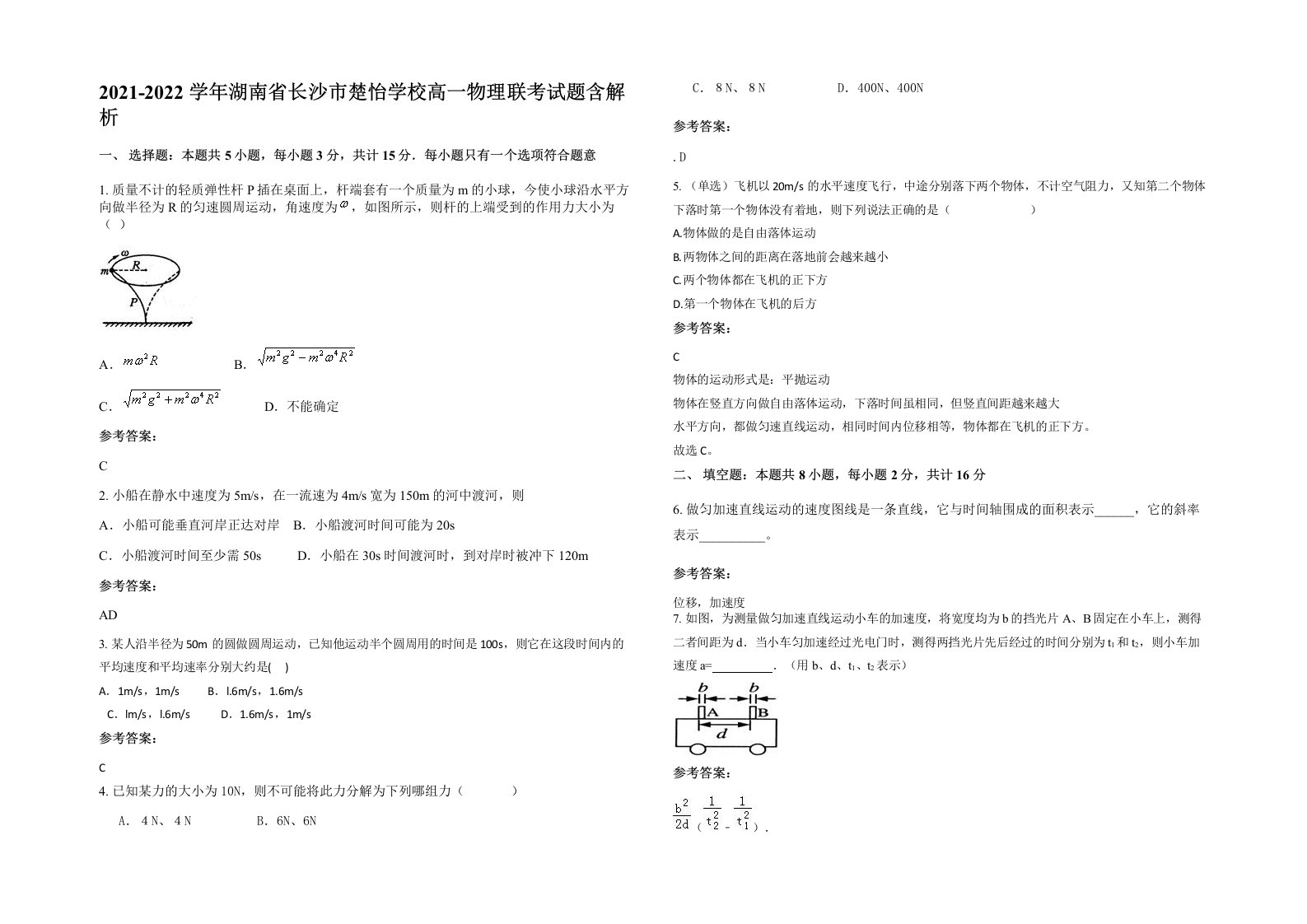 2021-2022学年湖南省长沙市楚怡学校高一物理联考试题含解析