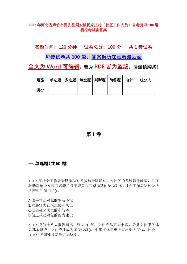 2023年河北省廊坊市固安县固安镇杨家庄村社区工作人员自考复习100题模拟考试含答案