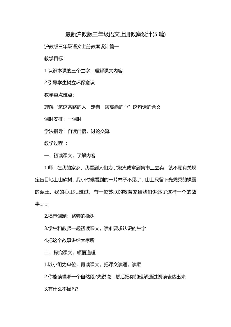 最新沪教版三年级语文上册教案设计5篇