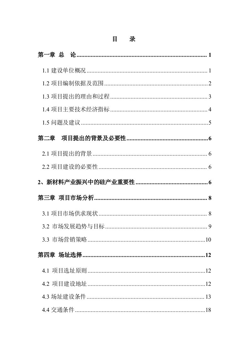 项目管理-年产半导体硅片8万片研发、销售项目可研