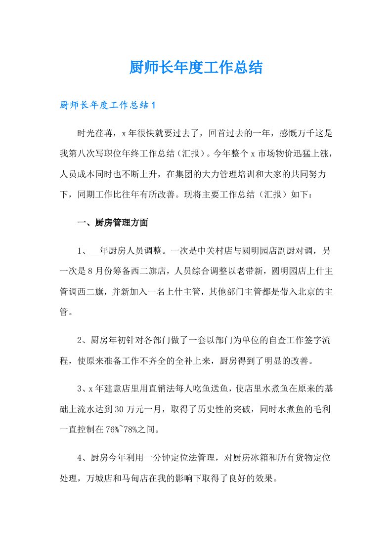 厨师长年度工作总结