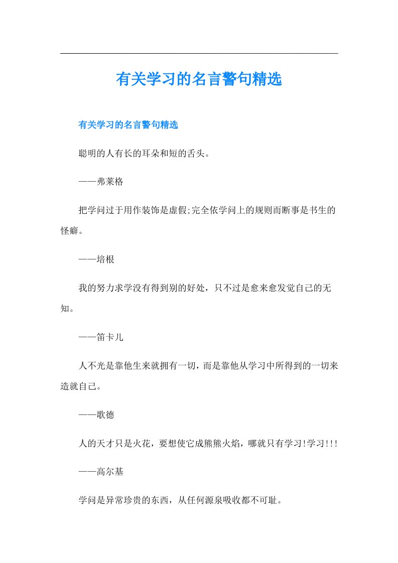 有关学习的名言警句精选