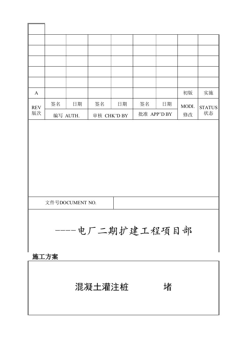 002-混凝土灌注桩抽芯孔封堵施工方案(0920