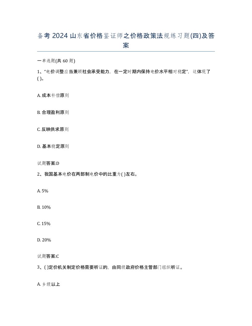 备考2024山东省价格鉴证师之价格政策法规练习题四及答案